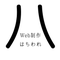 Web制作はちわれ