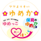 保育のゆめか工房