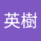 武藤 英樹