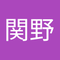 関野 亜貴子