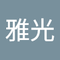 桑島 雅光