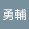 山内 勇輔