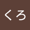 はな くろ
