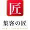 集客の匠｜Web集客・SEO｜HP運用