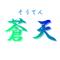 蒼天＠動画編集者