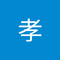 小野 孝