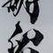 horyu