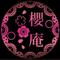 櫻庵－美櫻－