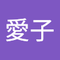 式波愛子