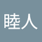 武田 睦人