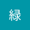 緑 緑