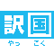 訳国株式会社
