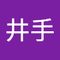 井手 真一郎