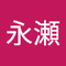 永瀬 野々花