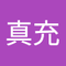 高岡 真充