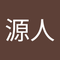 森久保 源人