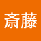 翔太 斎藤