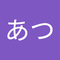 たかた あつ
