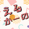 えるかーの