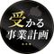 受かる！事業計画社