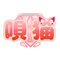 唄猫（ｳﾀﾈｺ）