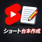 ショート動画台本制作所