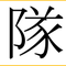 SNS増やし隊