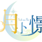tsukiurakei