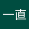 中村 一直