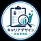 キャリアデザイン調査事務局