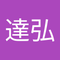 伊藤 達弘1