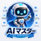 【AI】マスターズ