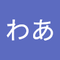 わあ、 わあ