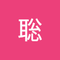 藤本 聡