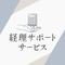 トーエー経理サポート㈱