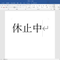 現在は休止中