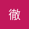 石川 徹1