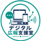 デジタル広報支援室へようこそ