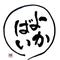 よかばい。