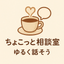 ちょこっと相談室