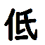 低気圧