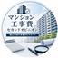 マンション工事費セカンドオピニオン