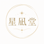 星凪堂（ほしなぎどう）
