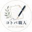 コトバ職人
