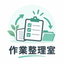 作業整理室