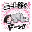 かぴわぎさん