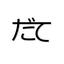 経理のだて