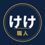 けけ職人