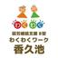 わくわくワーク香久池 デザインラボ