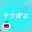 テクぽよ